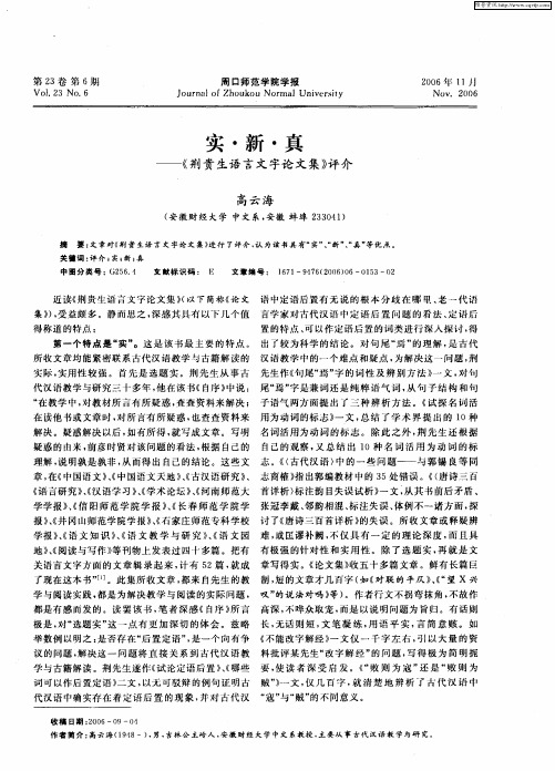实·新·真——《荆贵生语言文字论文集》评介