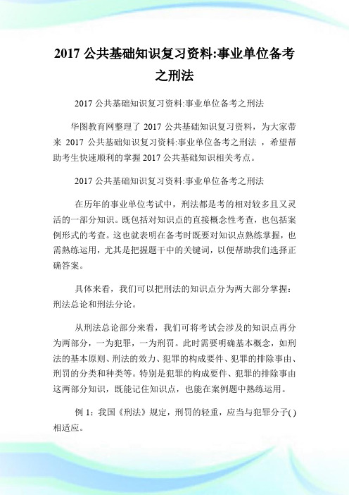 公共基础知识复习资料事业单位备考之刑法.doc