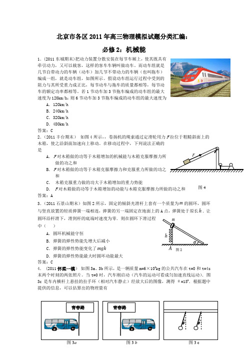 北京市各区2011年高三物理模拟试题分类汇编必修2机械能
