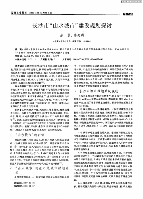 长沙市“山水城市”建设规划探讨