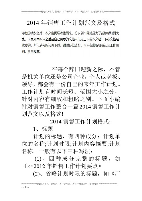14年销售工作计划范文及格式