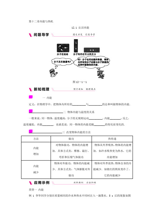 沪粤版九年级物理上册学案：12.1认识内能含练习