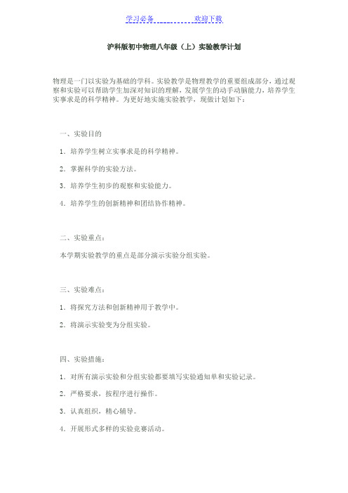 沪科版初中物理八年级(上)实验教学计划