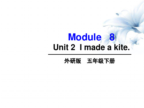 五年级下册英语课件-Module 8 Unit 2  I made a kite外研版(三起)