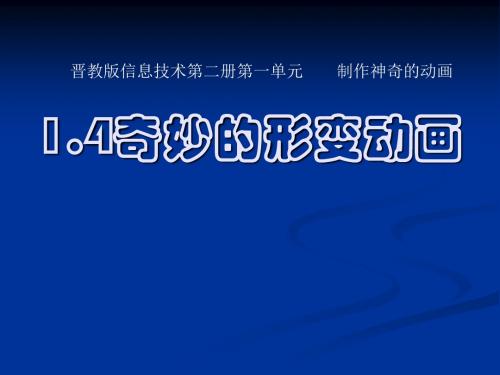 山东省实验中学八年级信息技术 1.4奇妙的形变动画课件 山西版