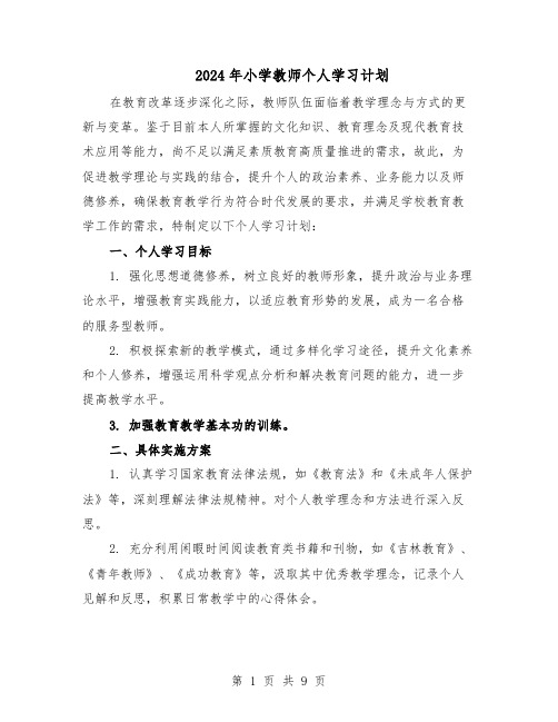 2024年小学教师个人学习计划（6篇）