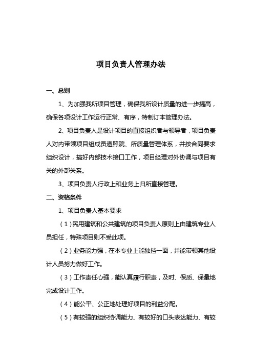 项目负责人管理办法