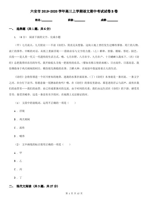 六安市2019-2020学年高三上学期语文期中考试试卷B卷