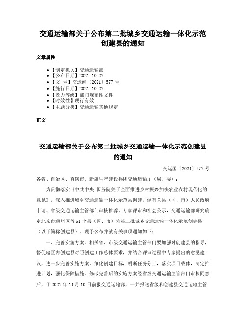 交通运输部关于公布第二批城乡交通运输一体化示范创建县的通知