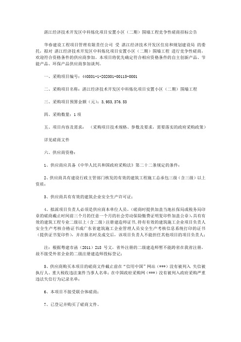 湛江经济技术开发区中科炼化项目安置小区(二期)围墙工程竞争性磋商招标公告