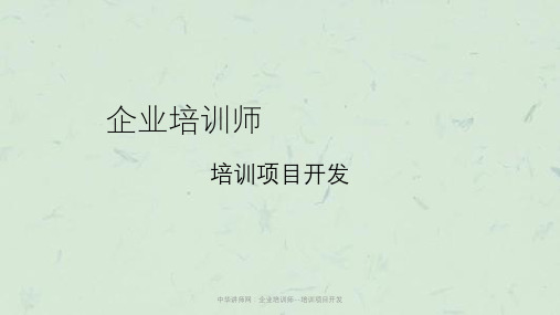 中华讲师网：企业培训师--培训项目开发课件