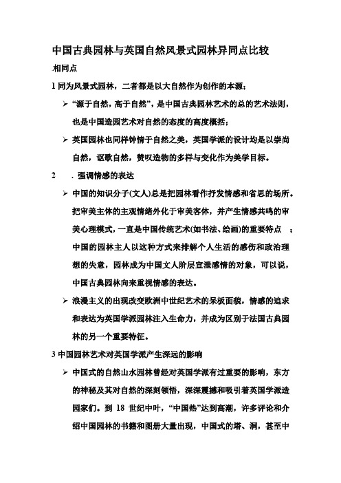 (完整版)中国古典园林与英国自然风景式园林异同点比较