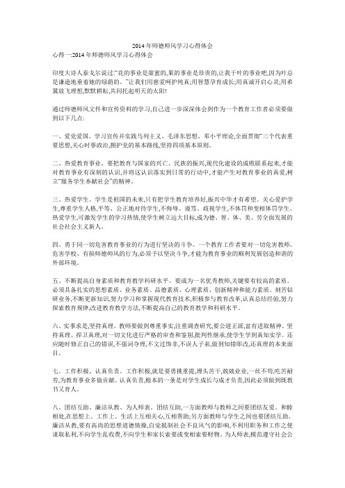2014年师德师风学习心得体会