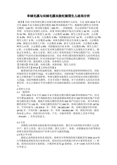 单绒毛膜与双绒毛膜双胎妊娠围生儿结局分析
