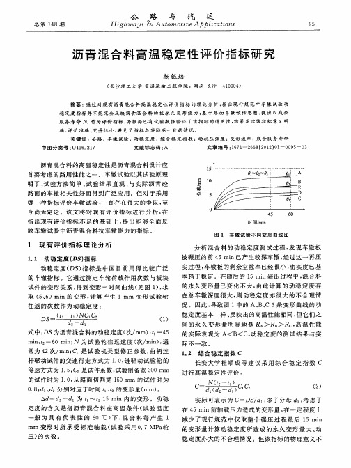 沥青混合料高温稳定性评价指标研究