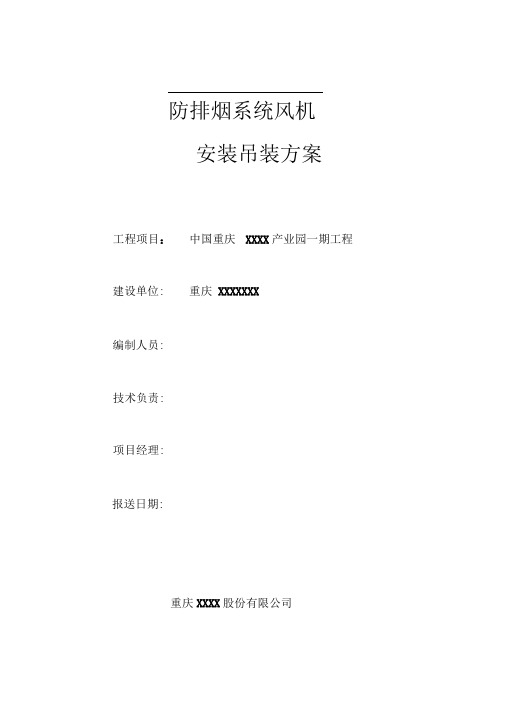 防排烟系统风机吊装施工方案