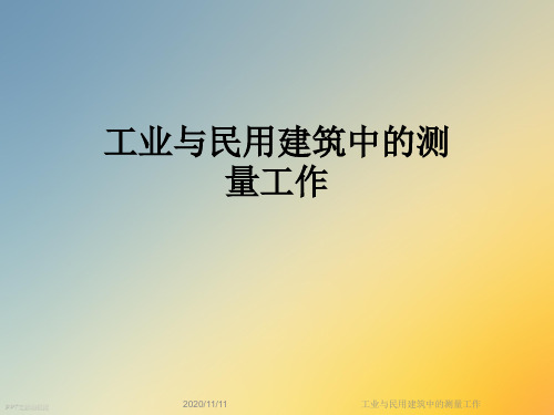 工业与民用建筑中的测量工作
