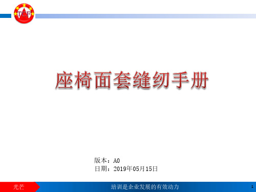 座椅面套缝纫手册
