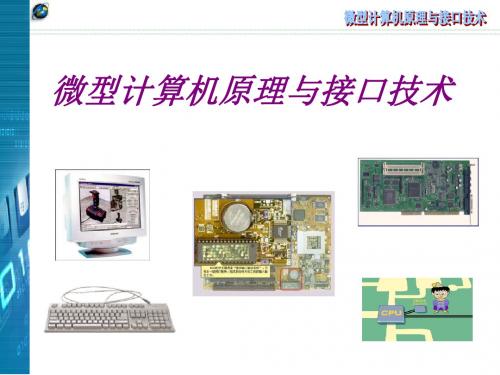 微型计算机原理与接口技术第二版孙力娟-文档资料