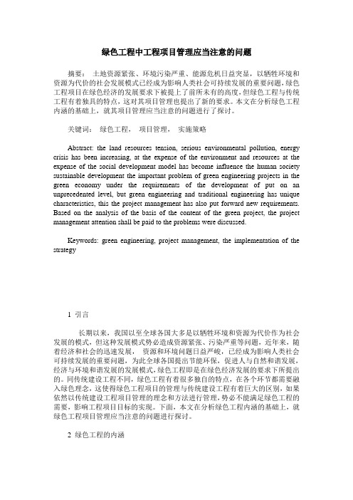 绿色工程中工程项目管理应当注意的问题