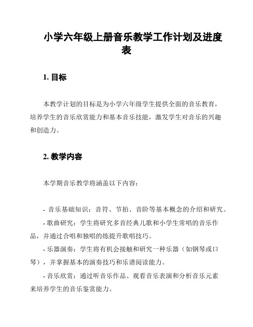 小学六年级上册音乐教学工作计划及进度表