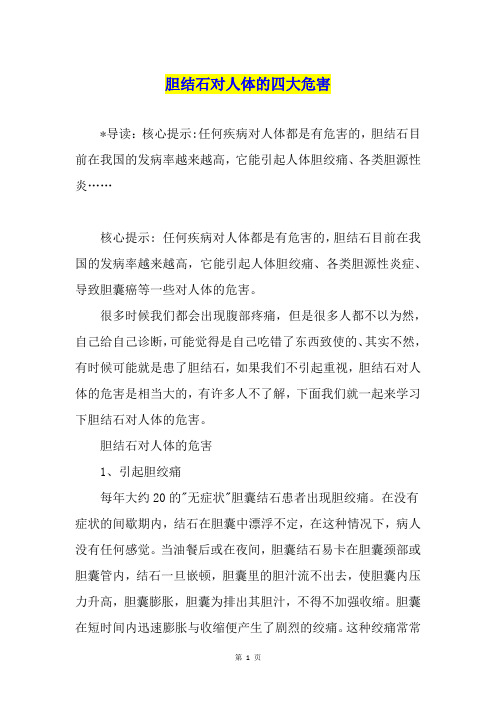 胆结石对人体的四大危害
