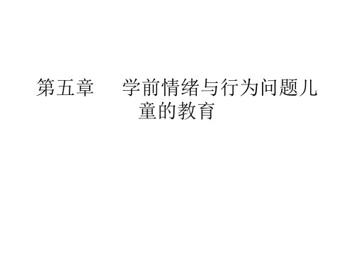 第五章学前情绪与行为问题儿童的教育