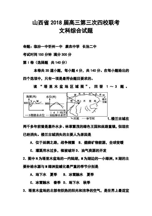 2018届山西省高三第三次四校联考文科综合试题及答案 精品