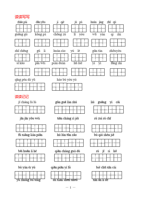 人教版语文五年级上册-词语盘点-读读记记-日积月累(带田字格)