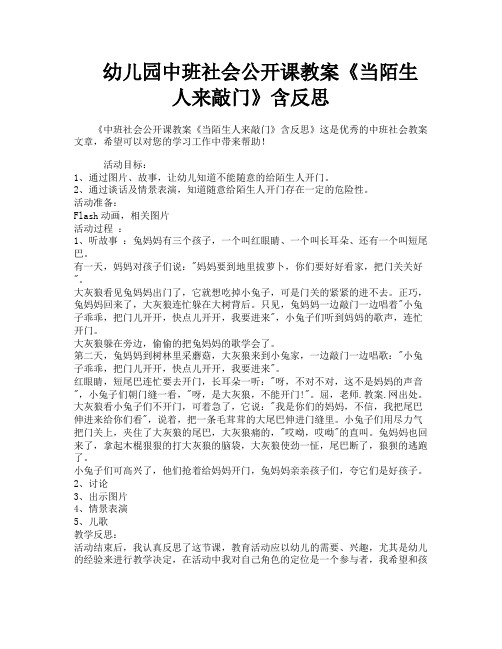 幼儿园中班社会公开课教案《当陌生人来敲门》含反思