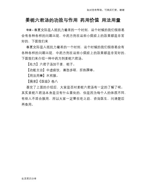 姜栀六君汤的功效与作用 药用价值 用法用量