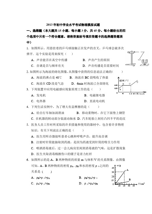 2013年初中学业水平考试物理模拟试题(含答案)