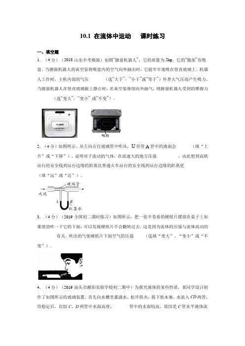 2020春教科版物理八年级下册 第10章 流体的力现象  10.1 在流体中运动   课时练习(不包