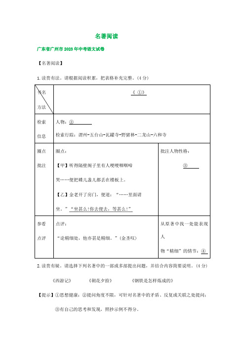 广东省广州市三年(2021-2023)中考语文试卷分类汇编：名著专题(含解析)