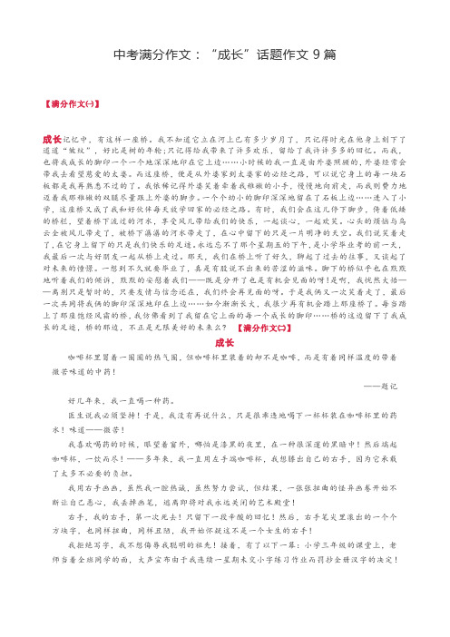 中考满分作文：“成长”话题作文9篇