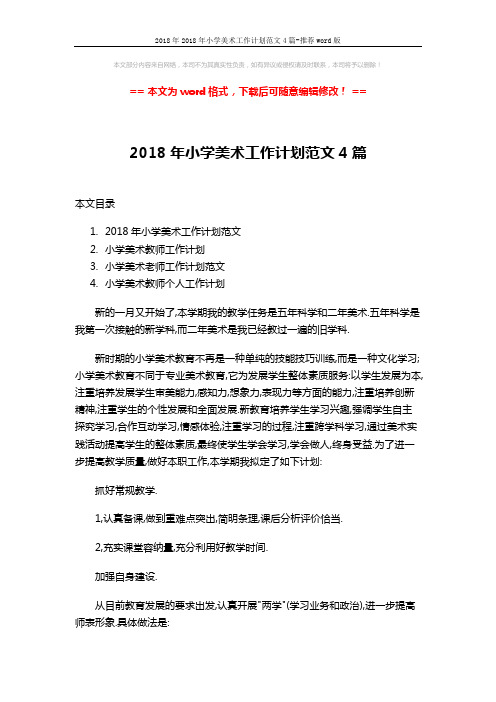 2018年2018年小学美术工作计划范文4篇-推荐word版 (10页)