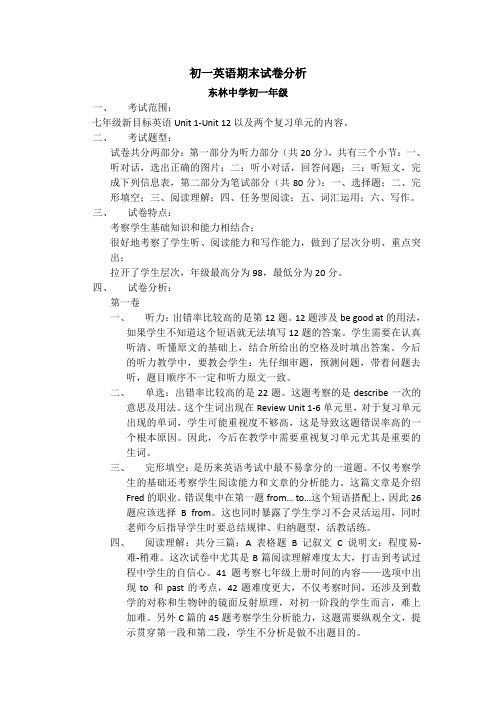 (word完整版)初一英语期末试卷分析(2)