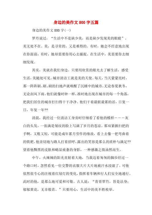 身边的美作文800字五篇