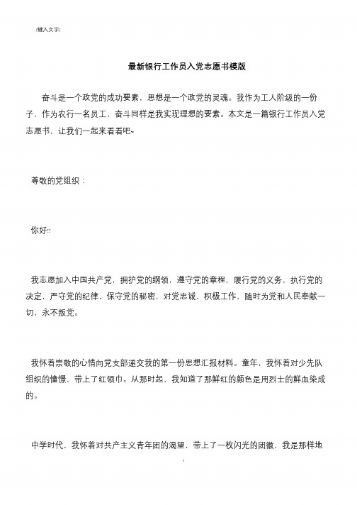 【推荐下载】最新银行工作员入党志愿书模版