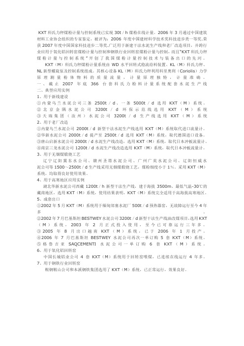 KXT科氏力秤煤粉计量与控制系统已实现30t