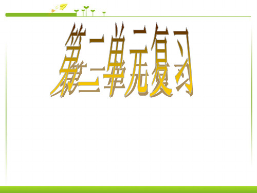 小学三年级语文下册第二单元复习ppt .ppt