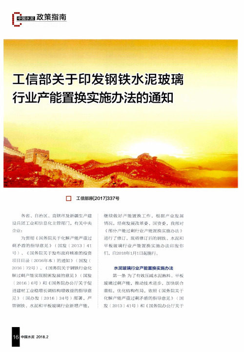 工信部关于印发钢铁水泥玻璃行业产能置换实施办法的通知