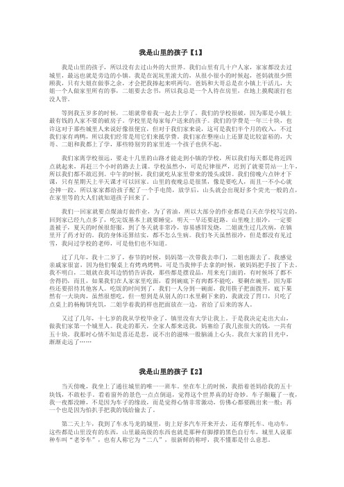 我是山里的孩子作文
