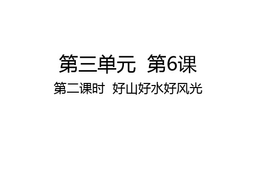 五年级上册道德与法治课件-第6课第二课时 好山好水好风光人教部编版 (共26张PPT)ppt课件优秀课件公开课课件