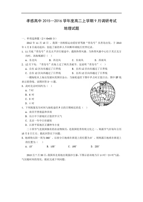 高二地理月考试题及答案-湖北孝感高中2015—2016学年度高二上学期9月调研