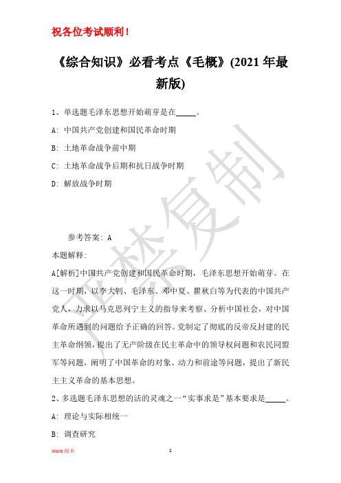《综合知识》必看考点《毛概》(2021年版)27