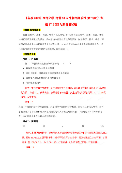 高考化学 考前30天冲刺押题系列 第二部分 专题17 STSE与新情境试题