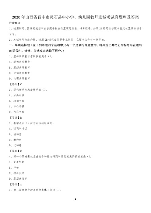 2020年山西省晋中市灵石县中小学、幼儿园教师进城考试真题库及答案