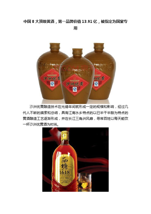 中国8大顶级黄酒，第一品牌价值13.91亿，被指定为国宴专用