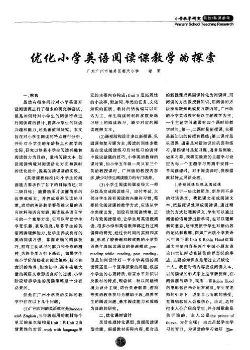 优化小学英语阅读课教学的探索